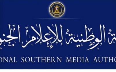 الهيئة الوطنية للإعلام الجنوبي تنعي الصحفي الجنوبي المخضرم أحمد محمد حسن عقربي