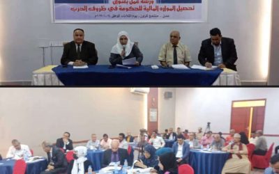 نفذتها “مكافحة الفساد” و “الرابطة الاقتصادية”…  ورشة عمل في عدن تخرج بتوصيات هامه حول “تحصيل الموارد المالية للحكومة في ظل ظروف الحرب”