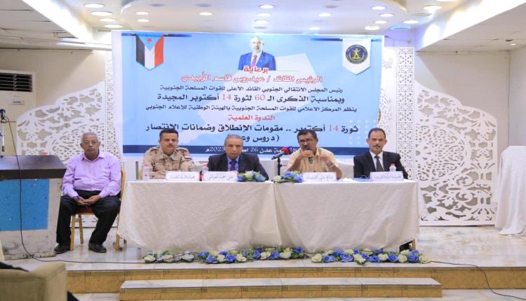 برعاية الرئيس القائد عيدروس الزبيدي.. المركز الإعلامي للقوات المسلحة الجنوبية ينظم ندوة علمية حول (ثورة ١٤ أكتوبر.. الدروس والعبر)