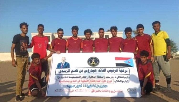 انتقالي دارسعد يدشن دوري كرة القدم للفرق الشعبية