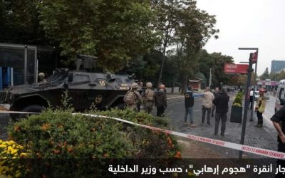 تركيا.. “هجوم إرهابي” في أنقرة ووزير الداخلية يكشف التفاصيل