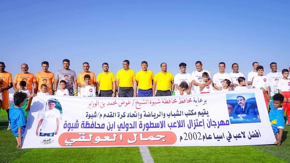 برعاية المحافظ بن الوزير… عرس كروي لنجوم الزمن الجميل في احتفالية اعتزال الكابتن جمال العولقي
