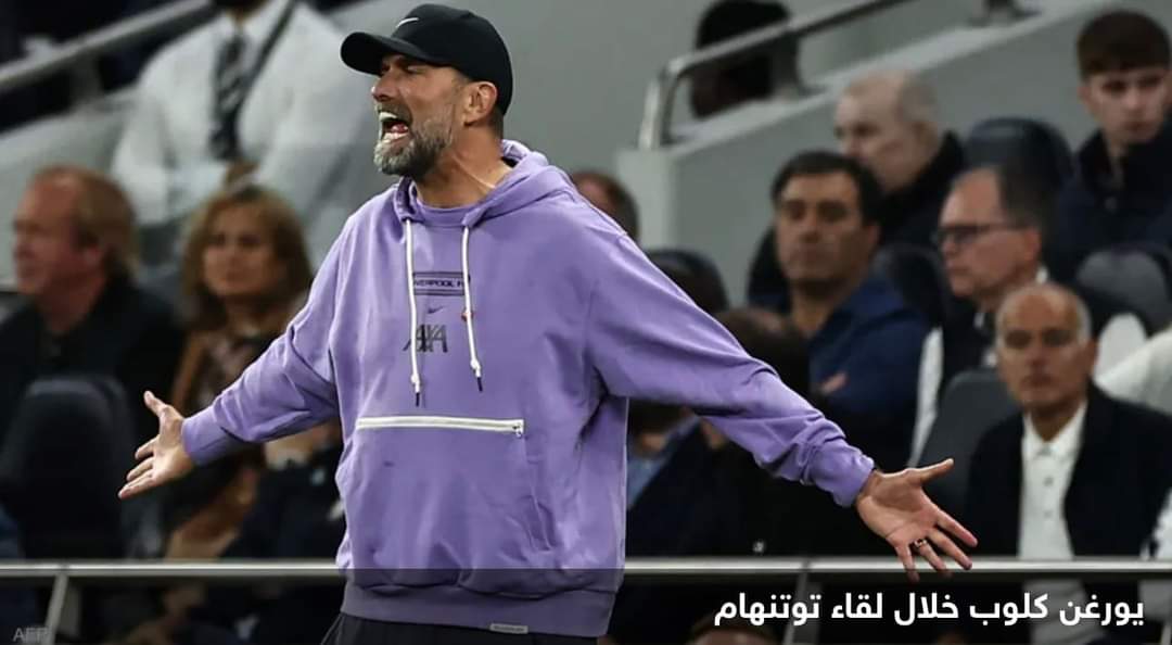 أزمة الهدف الملغي مستمرة.. كلوب يطلب “إعادة مباراة توتنهام”