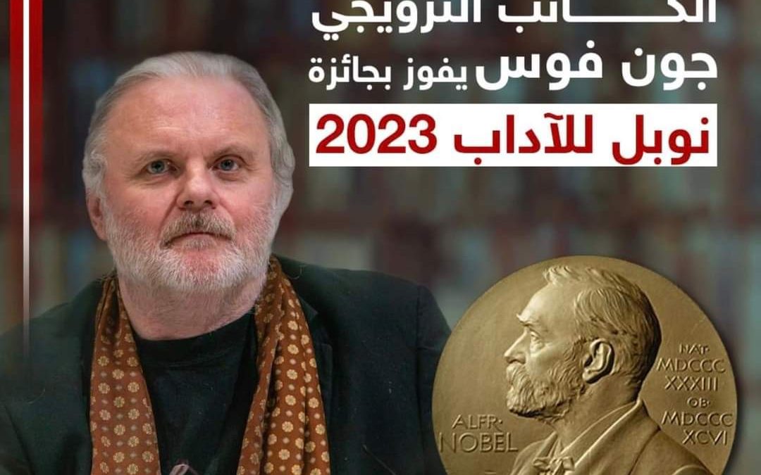 الكاتب النرويجي يون فوسه يفوز بجائزة نوبل للآداب 2023