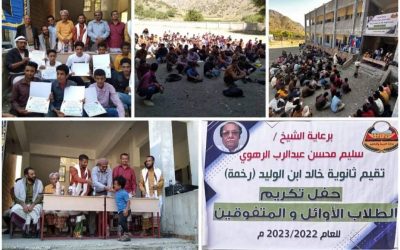 برعاية الشيخ سليم محسن الرهوي..ثانوية رخمة بيافع رصد تقيم حفلاً تكريمياً لطلابها المتفوقين والمعلمين والداعمين