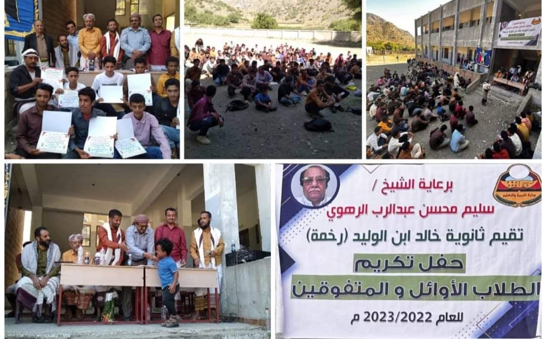 برعاية الشيخ سليم محسن الرهوي..ثانوية رخمة بيافع رصد تقيم حفلاً تكريمياً لطلابها المتفوقين والمعلمين والداعمين