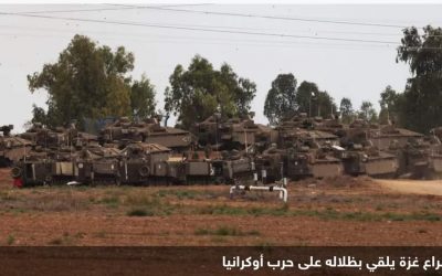 تشتُّت الجبهات.. صراع غزة يلقي بظلاله على حرب أوكرانيا