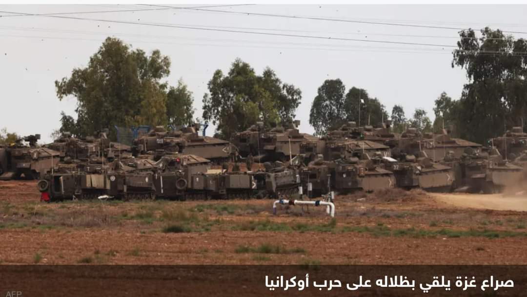 تشتُّت الجبهات.. صراع غزة يلقي بظلاله على حرب أوكرانيا