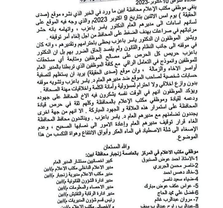ردا على افتراءات موقع ( صدى الحقيقة ) ضد الدكتور باعزب  موظفو مكتب الإعلام بأبين يؤكدون موقفهم المتضامن مع مديرهم العام باعزب