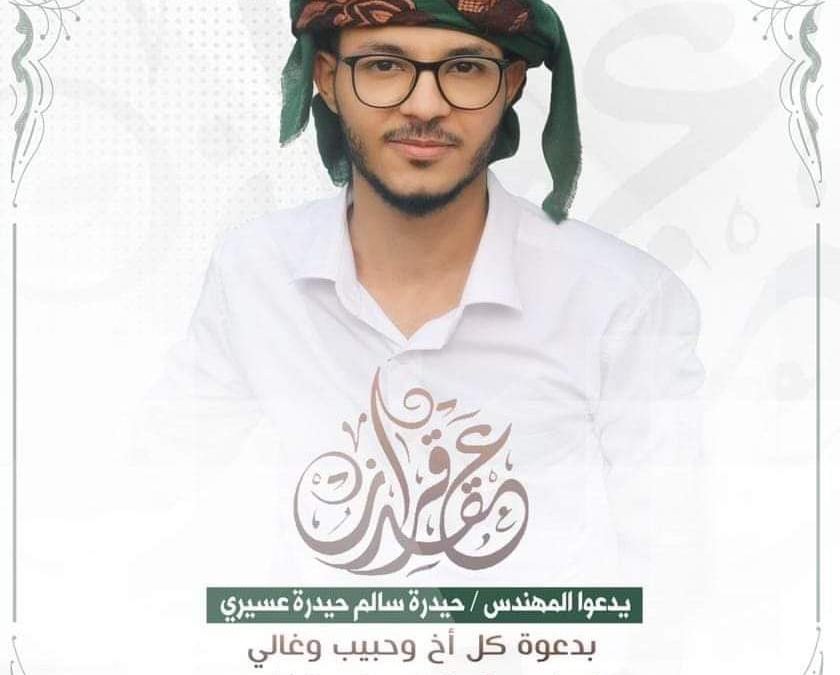 معرض الياسر للإلكترونيات جعار يبعث رسالة تهنئة للشاب الخلوق   أمين حيدره سالم عسيري بمناسبة عقد القران