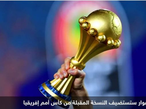 قرعة كأس أمم إفريقيا 2023.. مواجهات “سهلة” للعرب