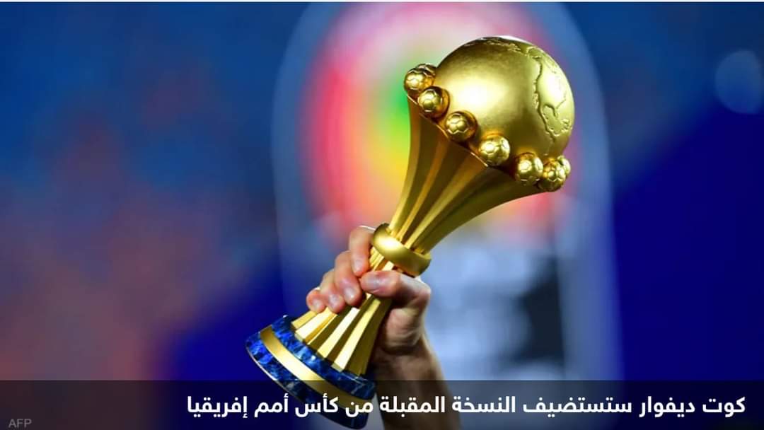 قرعة كأس أمم إفريقيا 2023.. مواجهات “سهلة” للعرب