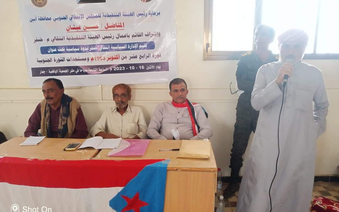 ( انتقالي خنفر  ينظم ندوة سياسة عن ثورة أكتوبر  ومستجدات الثورة  الجنوبية)