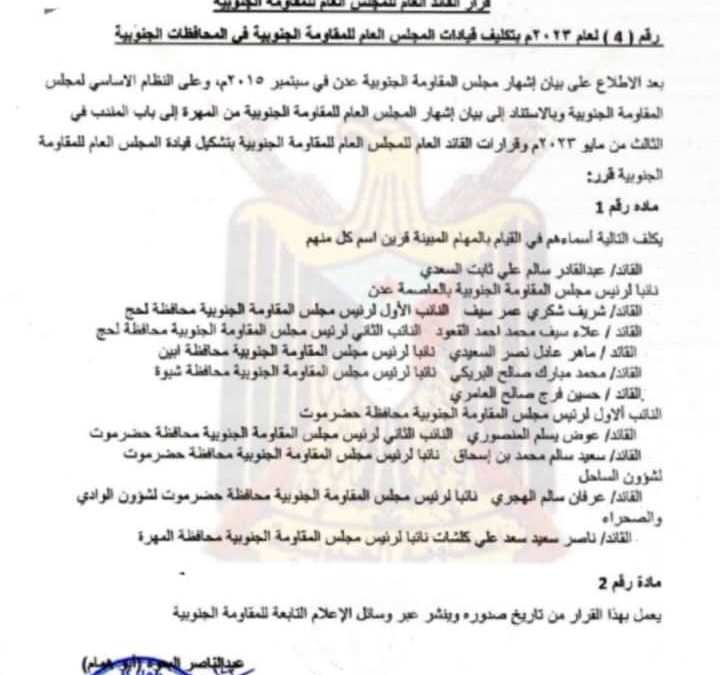 القائد العام للمجلس العام للمقاومة الجنوبية يوسع نشاط المجلس التنظيمي