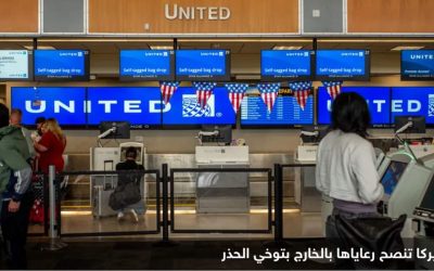 واشنطن تطلب من رعاياها في أنحاء العالم “توخي الحذر