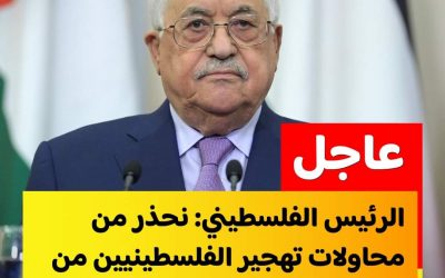 عاجل | الرئيس الفلسطيني: لن نرحل.. لن نرحل .. لن نرحل .. وسنبقى في أرضنا