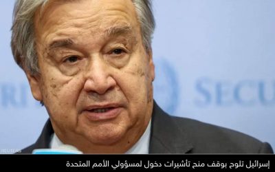 إسرائيل “تعاقب الأمم المتحدة” بعد تصريحات غوتيريش