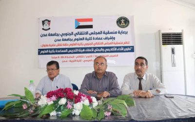 منسقية الانتقالي في كلية العلوم بجامعة عدن تنظم حلقة نقاشية بعنوان “تطوير الأداء الأكاديمي والبحثي”