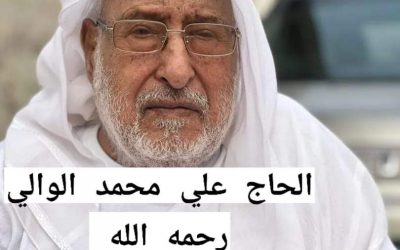 مدير عام خنفر “اليوسفي” يبعث رسالة تعزية ومواساة في وفاة الحاج علي محمد الوالي