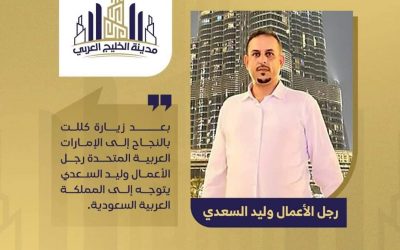 بعد زيارة ناجحة للإمارات.. المدير التنفيذي لمدينة الخليج العربي “السعدي ” يتوجه إلى السعودية لعقد شراكات تجارية