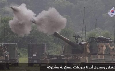 تدريب كوري أميركي على صد هجوم “يشبه ما فعلته حماس”