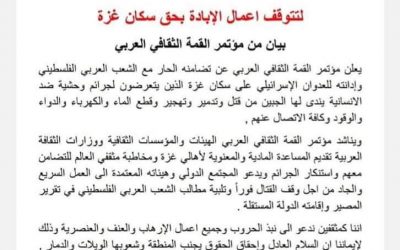 لتتوقف اعمال الإبادة بحق سكان غزة  …بيان من مؤتمر القمة الثقافي العربي