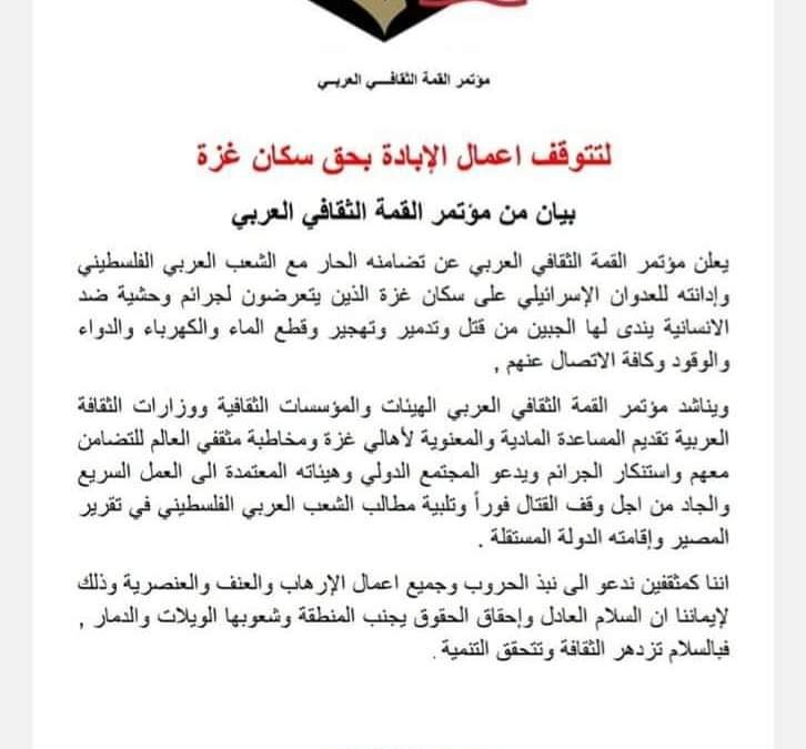 لتتوقف اعمال الإبادة بحق سكان غزة  …بيان من مؤتمر القمة الثقافي العربي