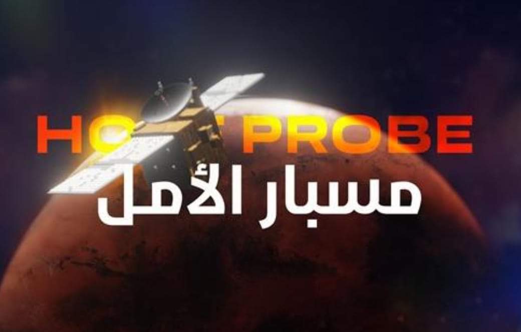 «مسبار الأمل» يكشف معلومات جديدة عن الغلاف الجوي للمريخ