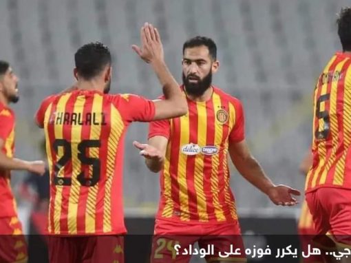 الترجي والوداد المغربي.. موقعة ثأرية بذكريات نهائي 2019