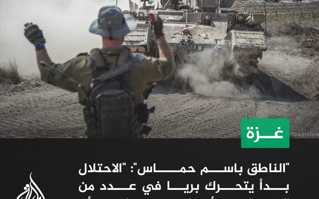 عاجل | “الناطق باسم حماس” للجزيرة: -“القوات الإسرائيلية أدخلت دباباتها في أماكن لا يوجد فيها أي شيء”