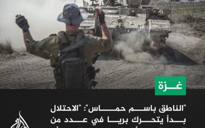 عاجل | “الناطق باسم حماس” للجزيرة: -“القوات الإسرائيلية أدخلت دباباتها في أماكن لا يوجد فيها أي شيء”