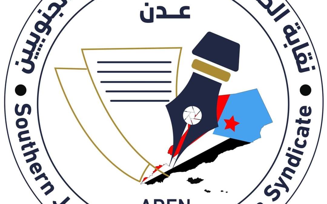 نقابة الصحفيين والإعلاميين الجنوبيين تعلن تضامنها الكامل والمطلق مع د. باعزب «بيان»