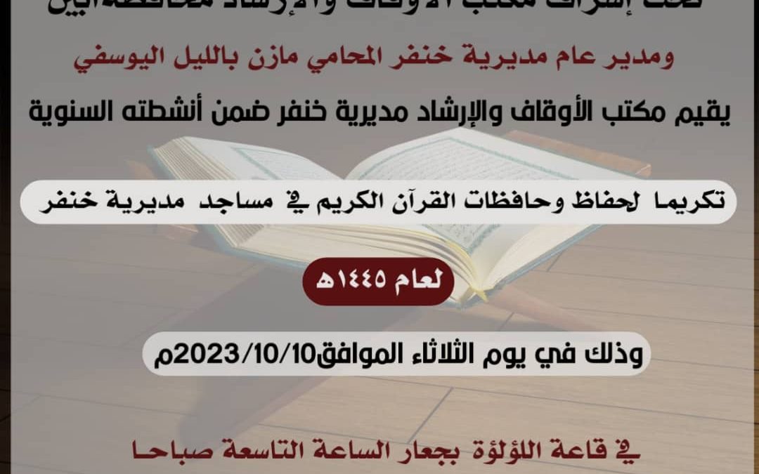 دعوة لحضور حفل تكريم حفظة القرآن الكريم في مديرية خنفر