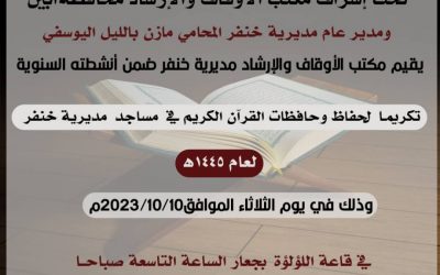 دعوة لحضور حفل تكريم حفظة القرآن الكريم في مديرية خنفر