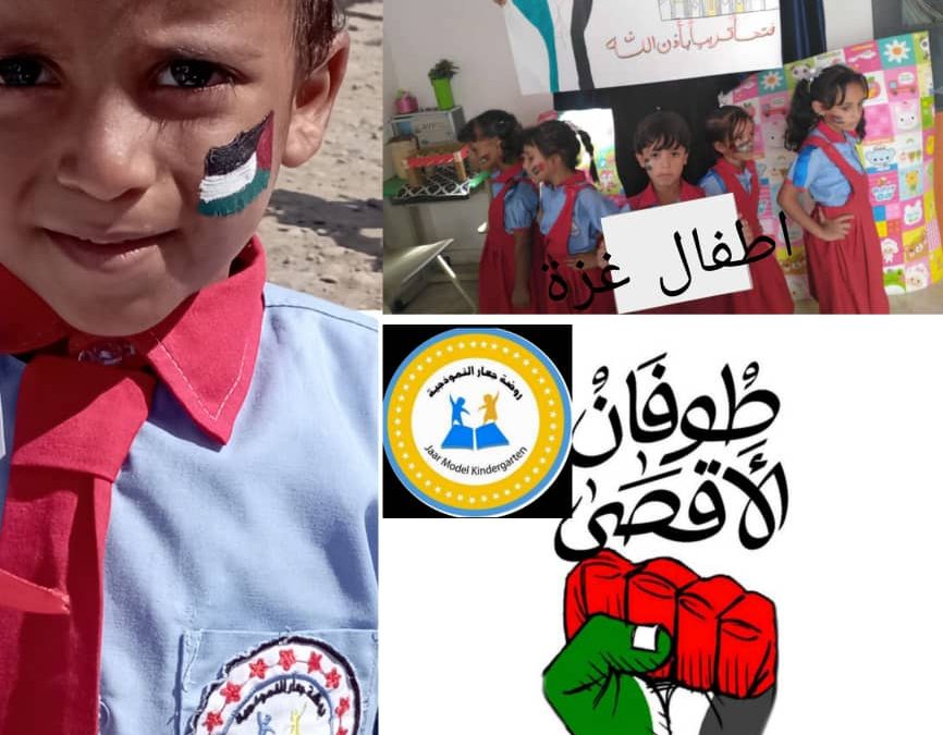 روضة جعار النموذجية تقيم مهرجانا تضامنيا لمناصرة أطفال غزة.