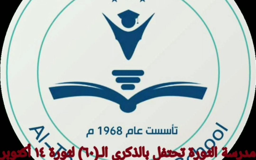بمناسبة ذكرى ثورة 14 أكتوبر المجيدة مدرسة الثورة بجعار تقيم ندوة أدبية