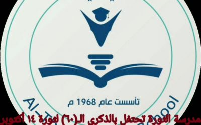 بمناسبة ذكرى ثورة 14 أكتوبر المجيدة مدرسة الثورة بجعار تقيم ندوة أدبية