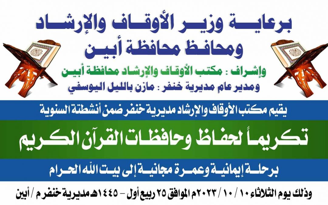 إقامة حفل تكريمي بجعار  لحفاظ وحافظات القرآن الكريم في مساجد مديرية  خنفر