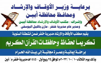 إقامة حفل تكريمي بجعار  لحفاظ وحافظات القرآن الكريم في مساجد مديرية  خنفر