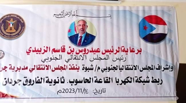 انتقالي جردان يقدم أجهزة كهربائية لتشغيل معمل الحاسوب بثانوية الفاروق