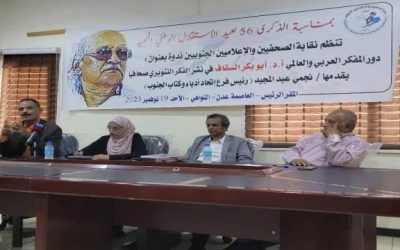 نقابة الصحفيين والإعلاميين الجنوبيين تناقش الدور التنويري والصحفي للمفكر العربي والعالمي أ.د. أبو بكر السقاف