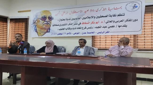 نقابة الصحفيين والإعلاميين الجنوبيين تناقش الدور التنويري والصحفي للمفكر العربي والعالمي أ.د. أبو بكر السقاف