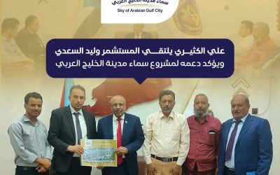 علي الكثيري يلتقي المستثمر وليد السعدي ويؤكد دعمه لمشروع سماء مدينة الخليج العربي