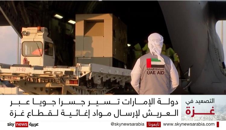 الإمارات العربية المتحدة تسير جسر جوي إغاثي لسكان غزة