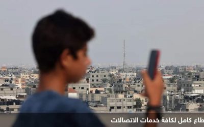 إنقطاع خدمات الإنترنت والاتصالات في غزة