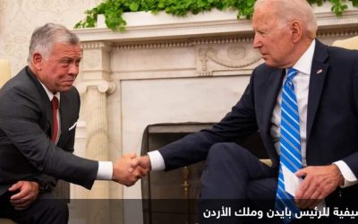 بايدن وملك الأردن يبحثان تطورات غزة وزيادة المساعدات