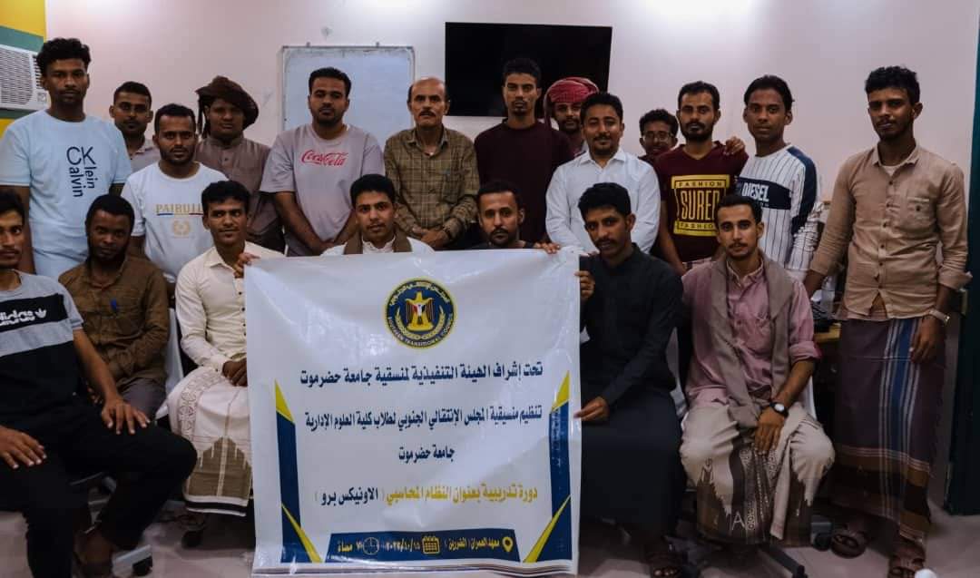 منسقية الانتقالي بكلية العلوم الإدارية بجامعة حضرموت تختتم دورة تدريبية في النظام المحاسبي على برنامج “أونكس برو”