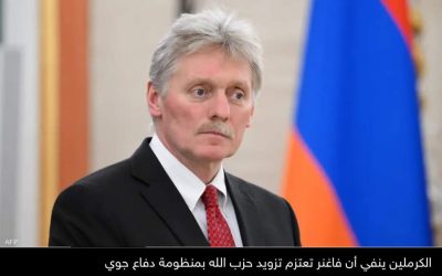 الكرملين ينفي أن فاغنر تعتزم تزويد حزب الله بمنظومة دفاع جوي