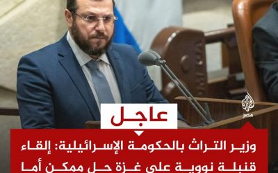 عاجل | وزير التراث بالحكومة الإسرائيلية: إلقاء قنبلة نووية على غزة هو حل ممكن وبالنسبة للمختطفين فالحرب لها أثمان