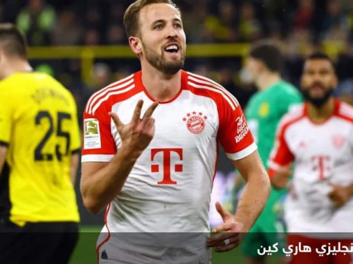هاري كين يسجل رقما قياسيا في الدوري الألماني مع البايرن